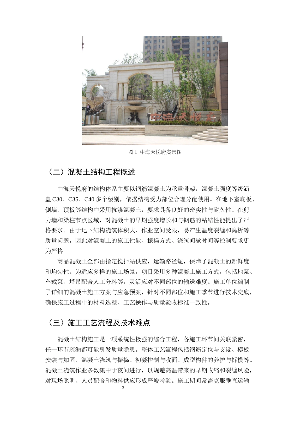 25年CH土木工程-中海天悦府混凝土工程关键施工工艺与质量管控方案设计-约9497字符终版.docx_第6页