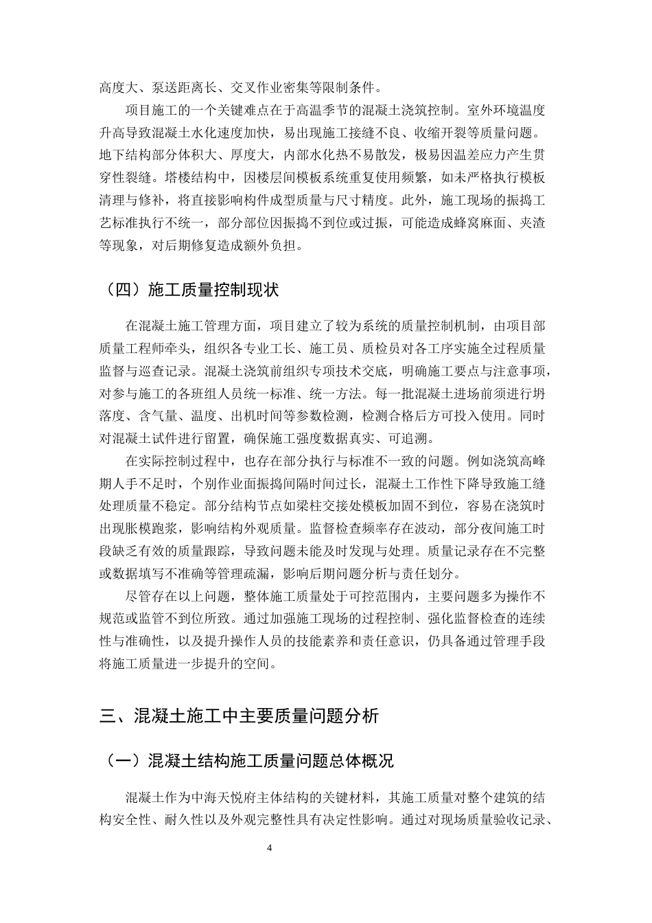 25年CH土木工程-中海天悦府混凝土工程关键施工工艺与质量管控方案设计-约9497字符终版.docx_第7页