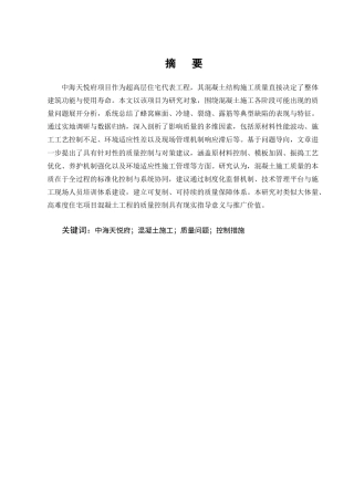 25年CH土木工程-中海天悦府混凝土工程关键施工工艺与质量管控方案设计-约9497字符终版.docx