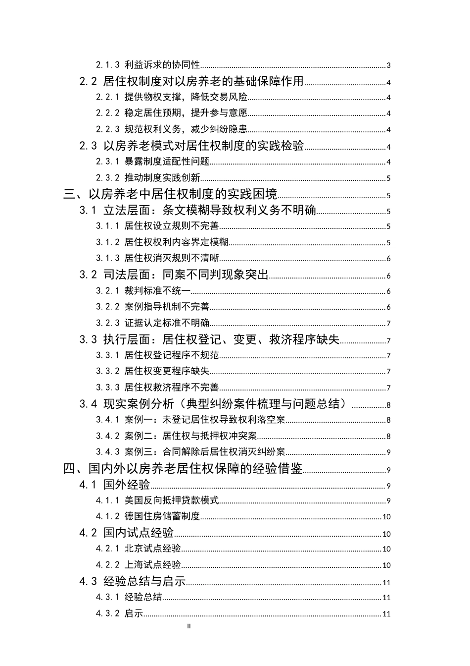 25年CH法学-居住权制度的实践困境与完善——以‘以房养老’为视角-约12491字符.docx_第2页