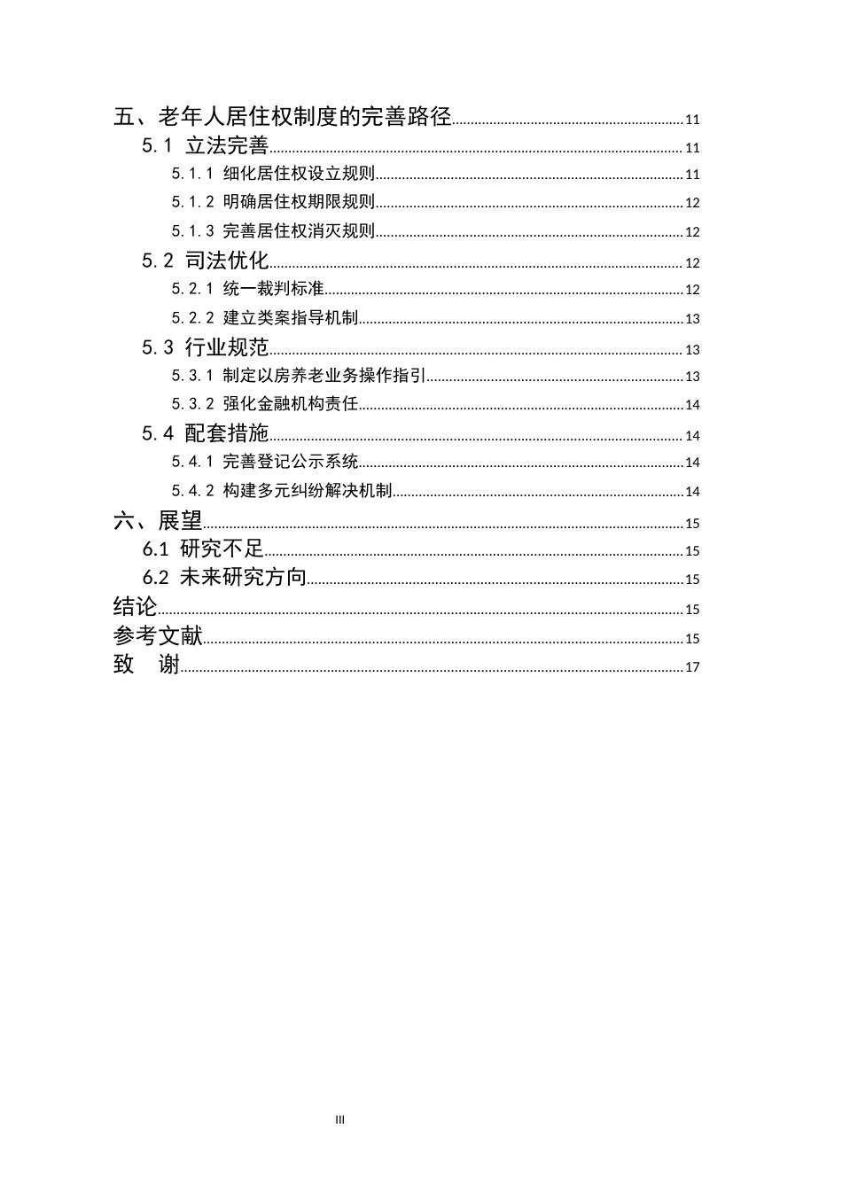 25年CH法学-居住权制度的实践困境与完善——以‘以房养老’为视角-约12491字符.docx_第3页