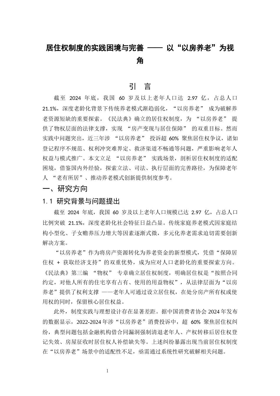 25年CH法学-居住权制度的实践困境与完善——以‘以房养老’为视角-约12491字符.docx_第4页