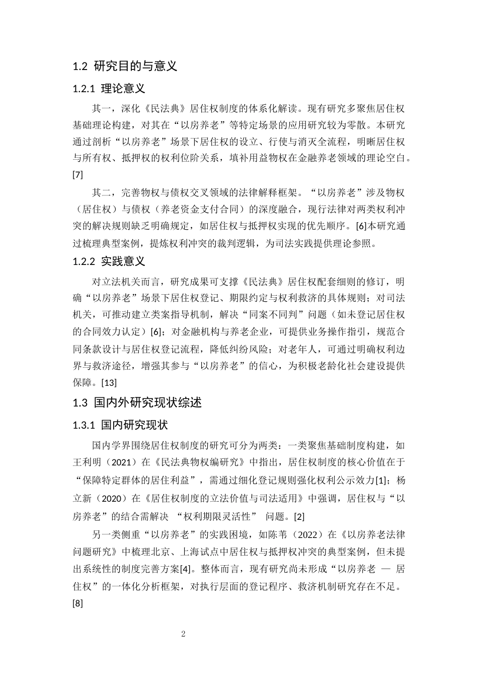 25年CH法学-居住权制度的实践困境与完善——以‘以房养老’为视角-约12491字符.docx_第5页