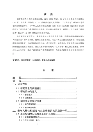 25年CH法学-居住权制度的实践困境与完善——以‘以房养老’为视角-约12491字符.docx