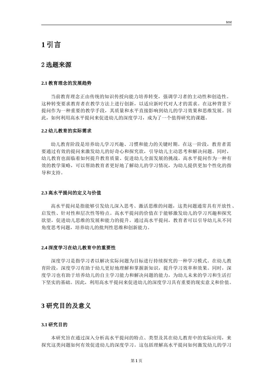 25年CH学前教育 利用高水平提问促进幼儿的深度学习-约10959字符.doc_第4页