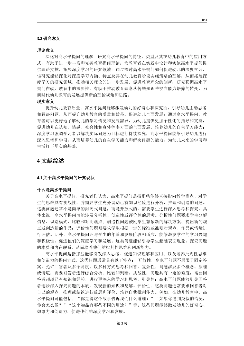 25年CH学前教育 利用高水平提问促进幼儿的深度学习-约10959字符.doc_第6页