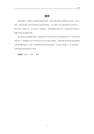 25年CH学前教育 利用高水平提问促进幼儿的深度学习-约10959字符.doc