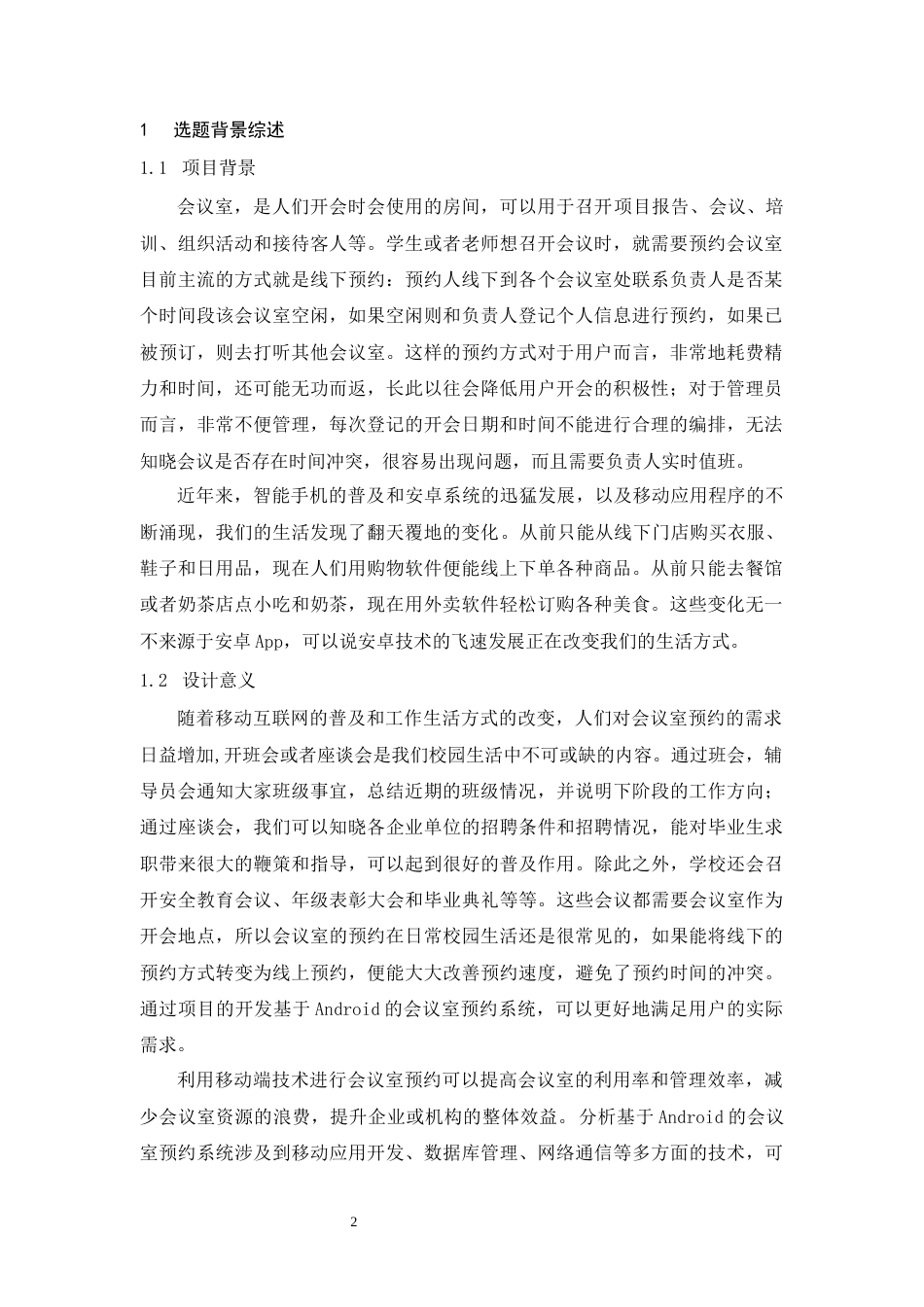 25年CH计算机科学与技术 基于Android 的会议室预订系统数据库设计与实现-约9956字符终版.docx_第3页