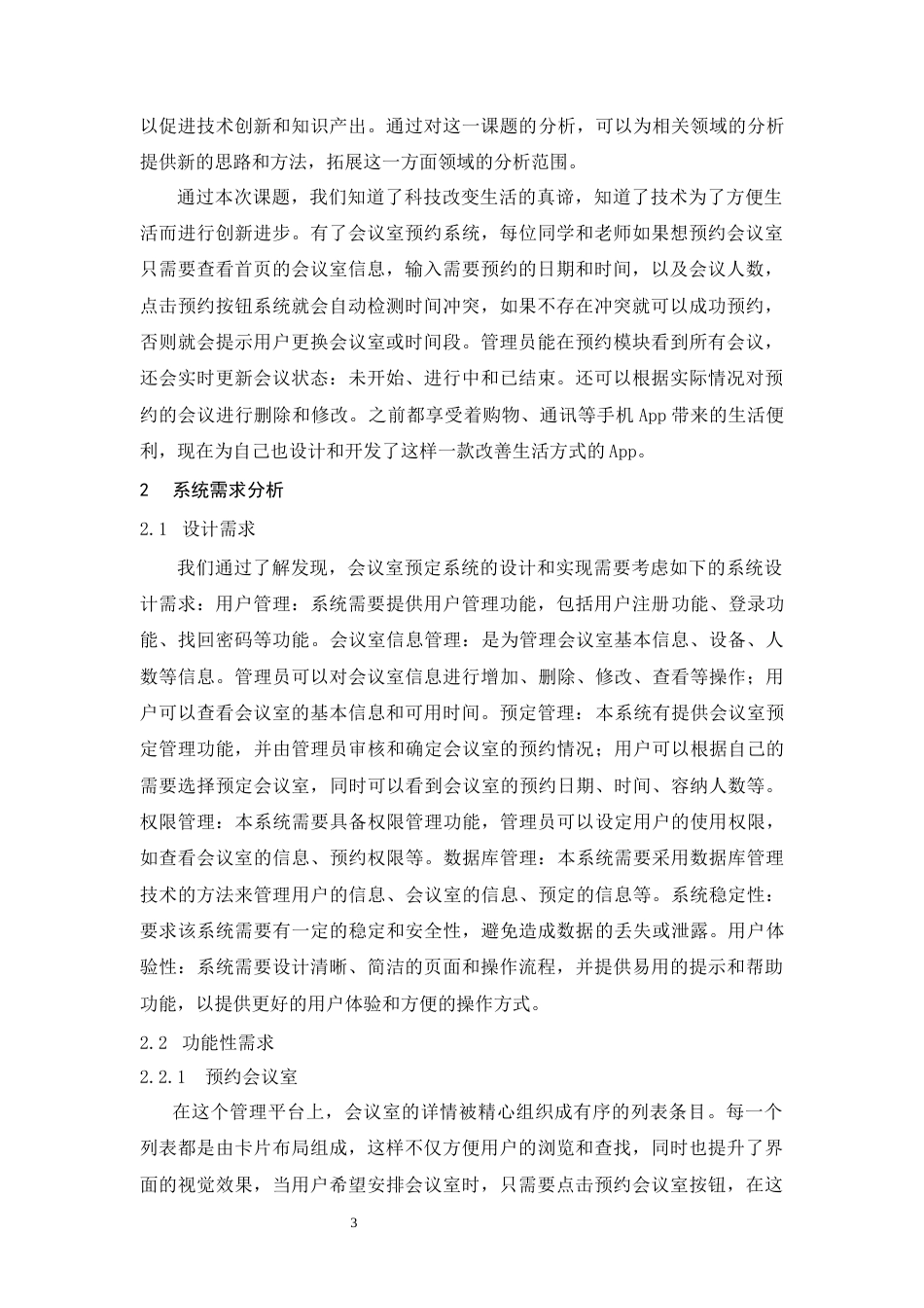 25年CH计算机科学与技术 基于Android 的会议室预订系统数据库设计与实现-约9956字符终版.docx_第4页
