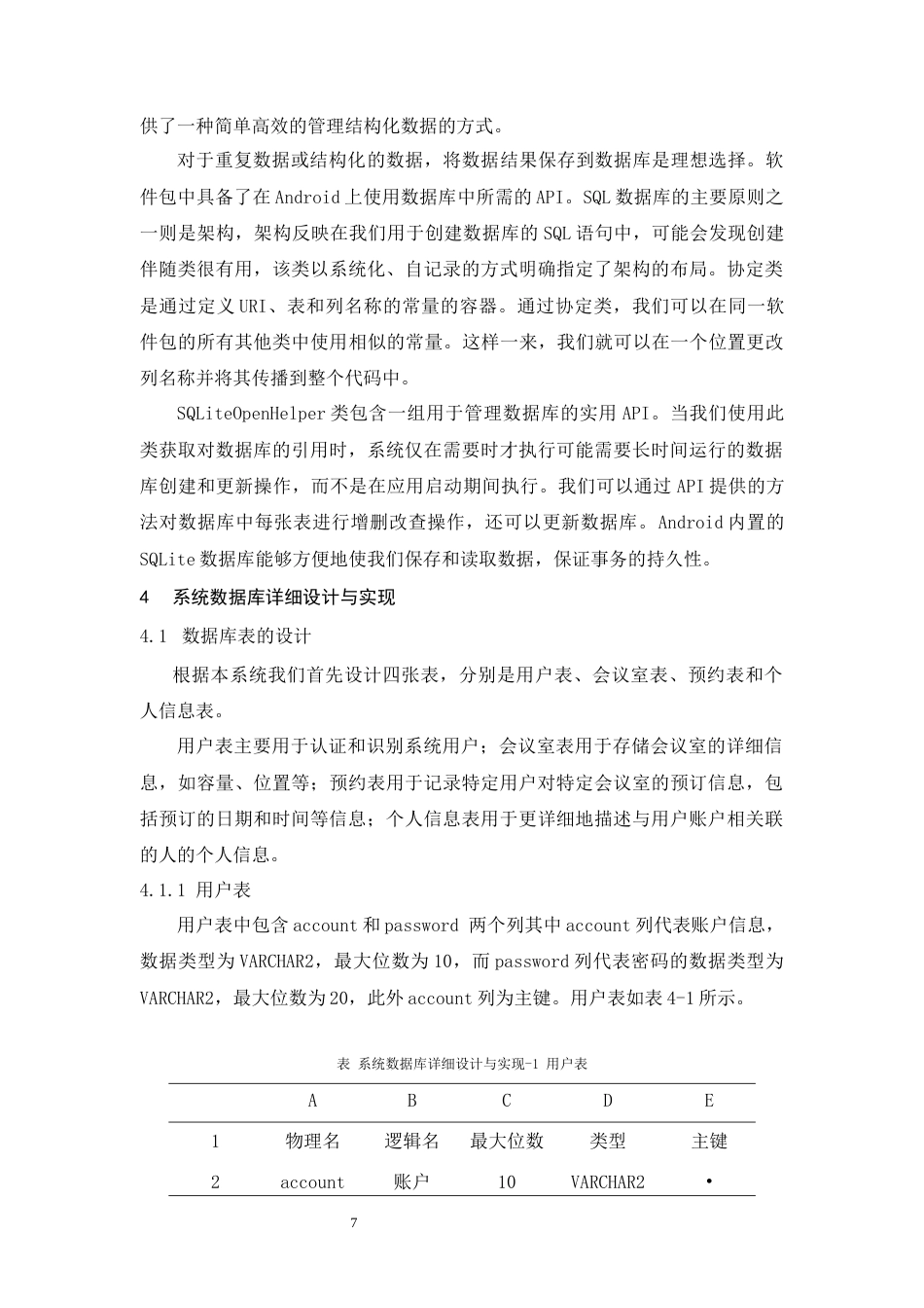 25年CH计算机科学与技术 基于Android 的会议室预订系统数据库设计与实现-约9956字符终版.docx_第8页