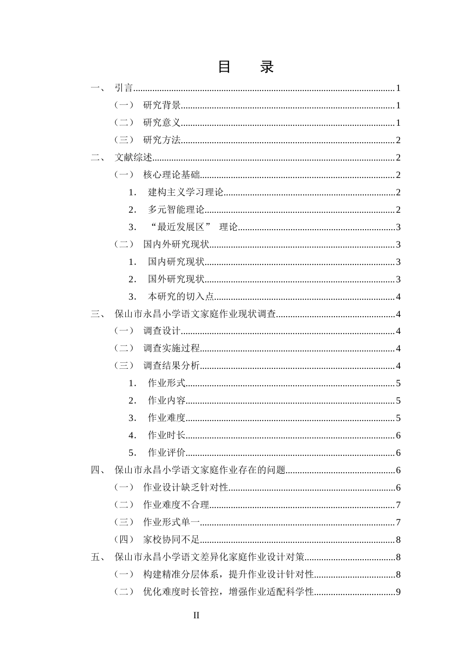 25年CH小学教育-小学语文差异化家庭作业设计研究——以保山市永昌小学为例-约11872字符.docx_第2页