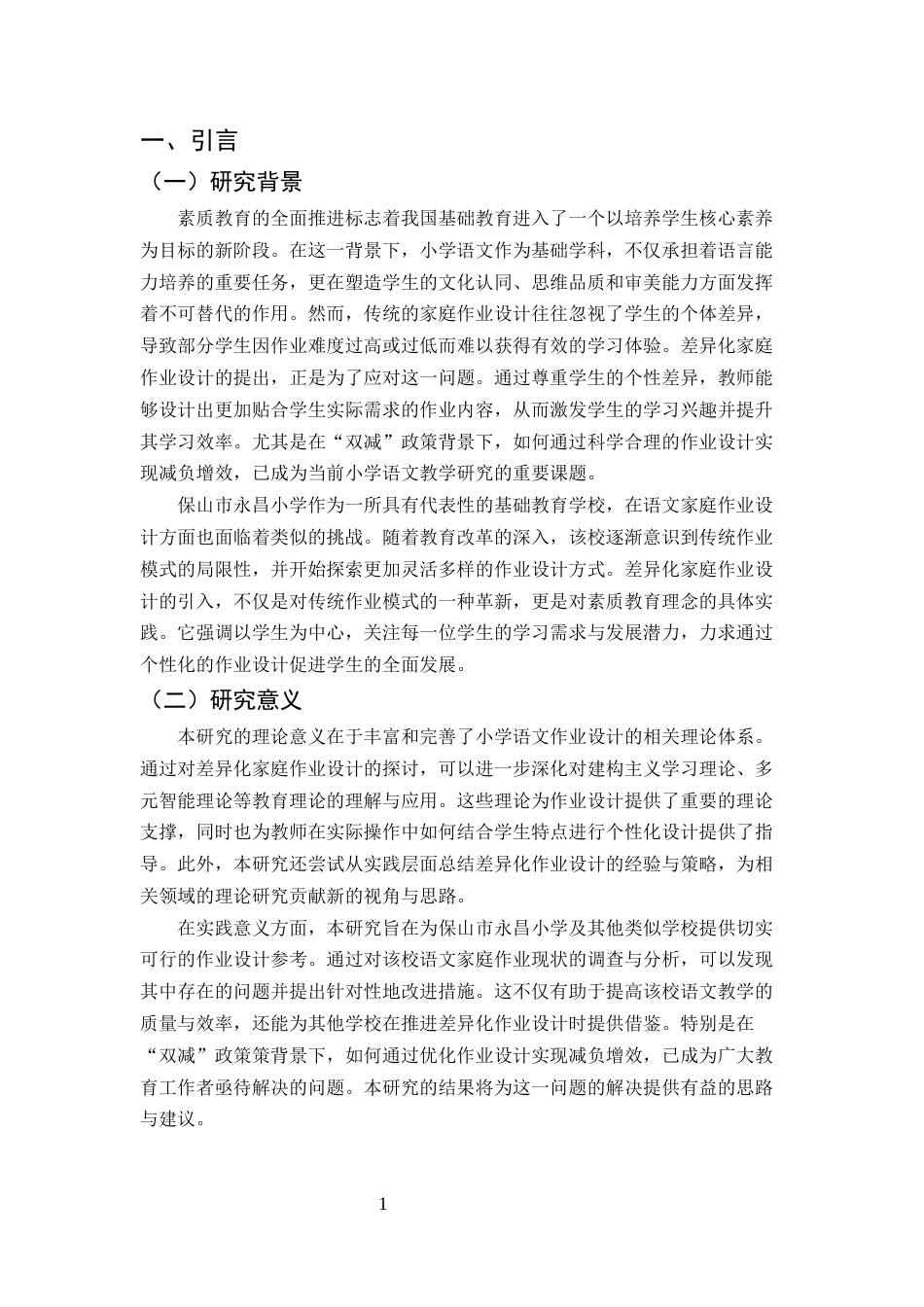 25年CH小学教育-小学语文差异化家庭作业设计研究——以保山市永昌小学为例-约11872字符.docx_第4页