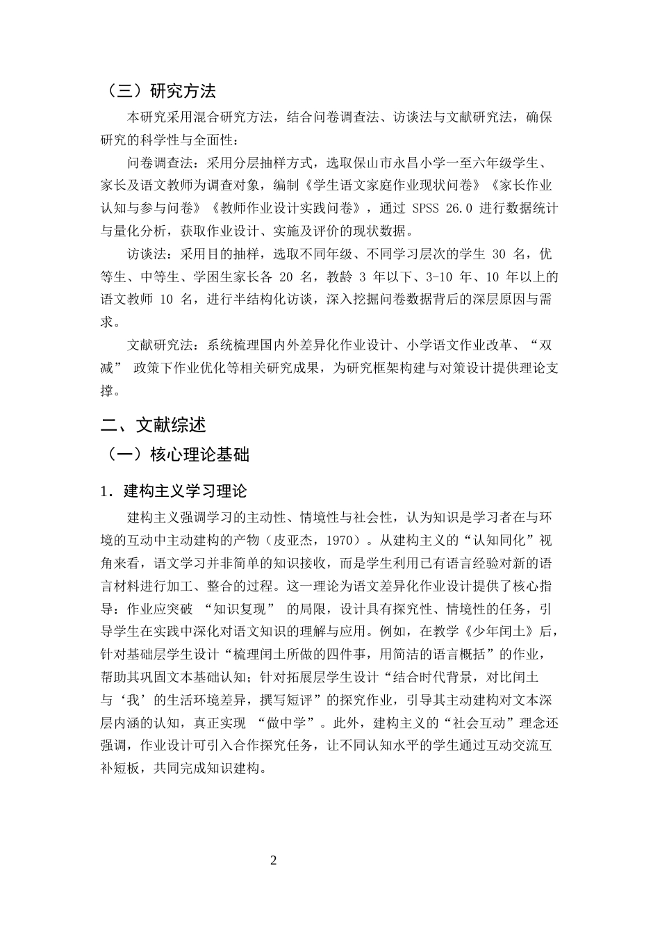 25年CH小学教育-小学语文差异化家庭作业设计研究——以保山市永昌小学为例-约11872字符.docx_第5页