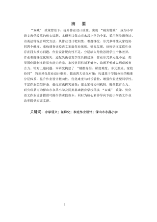 25年CH小学教育-小学语文差异化家庭作业设计研究——以保山市永昌小学为例-约11872字符.docx
