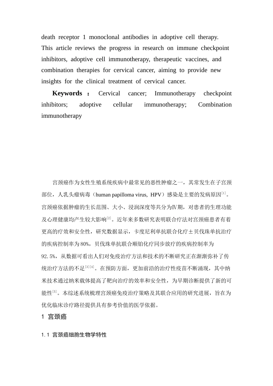 25年CH医学 免疫治疗在宫颈癌治疗中的研究进展-约13958字符.doc_第2页