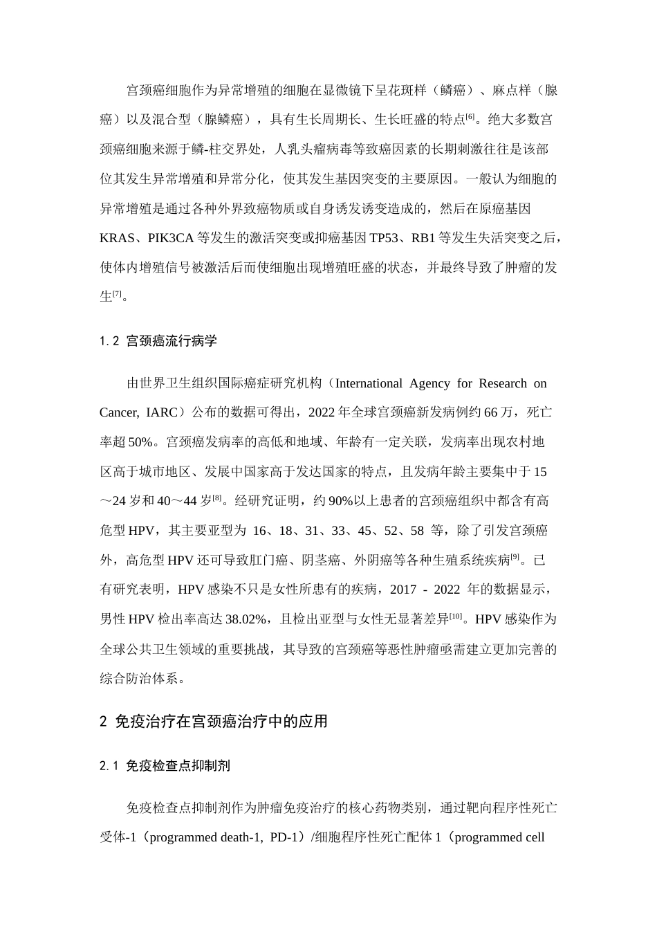 25年CH医学 免疫治疗在宫颈癌治疗中的研究进展-约13958字符.doc_第3页