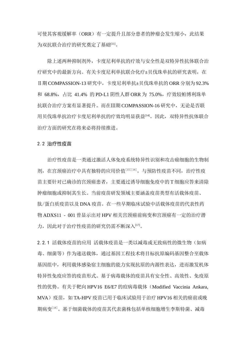 25年CH医学 免疫治疗在宫颈癌治疗中的研究进展-约13958字符.doc_第5页