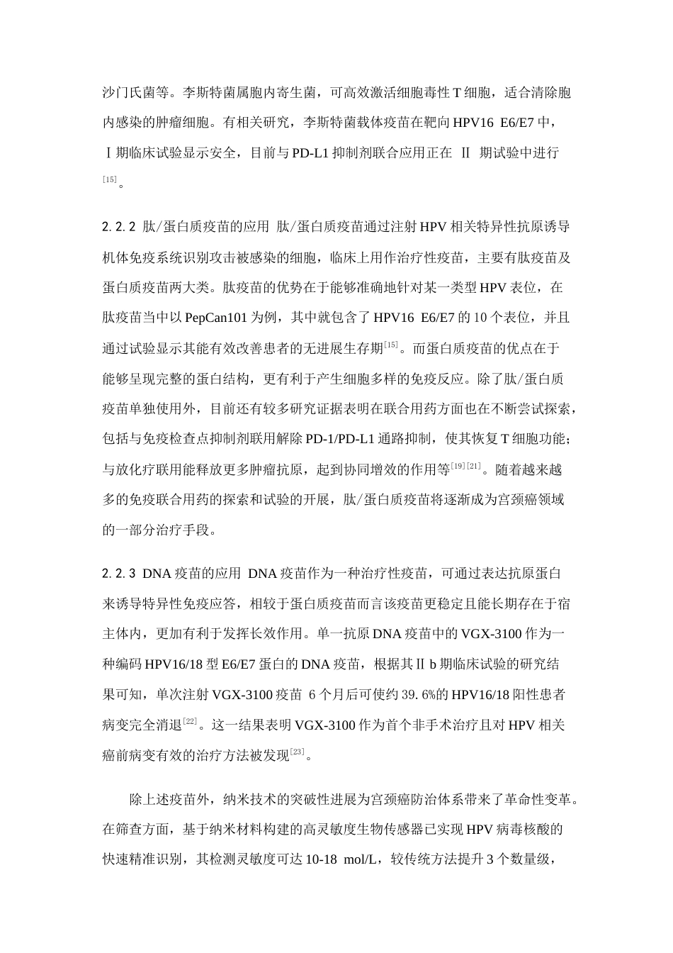 25年CH医学 免疫治疗在宫颈癌治疗中的研究进展-约13958字符.doc_第6页