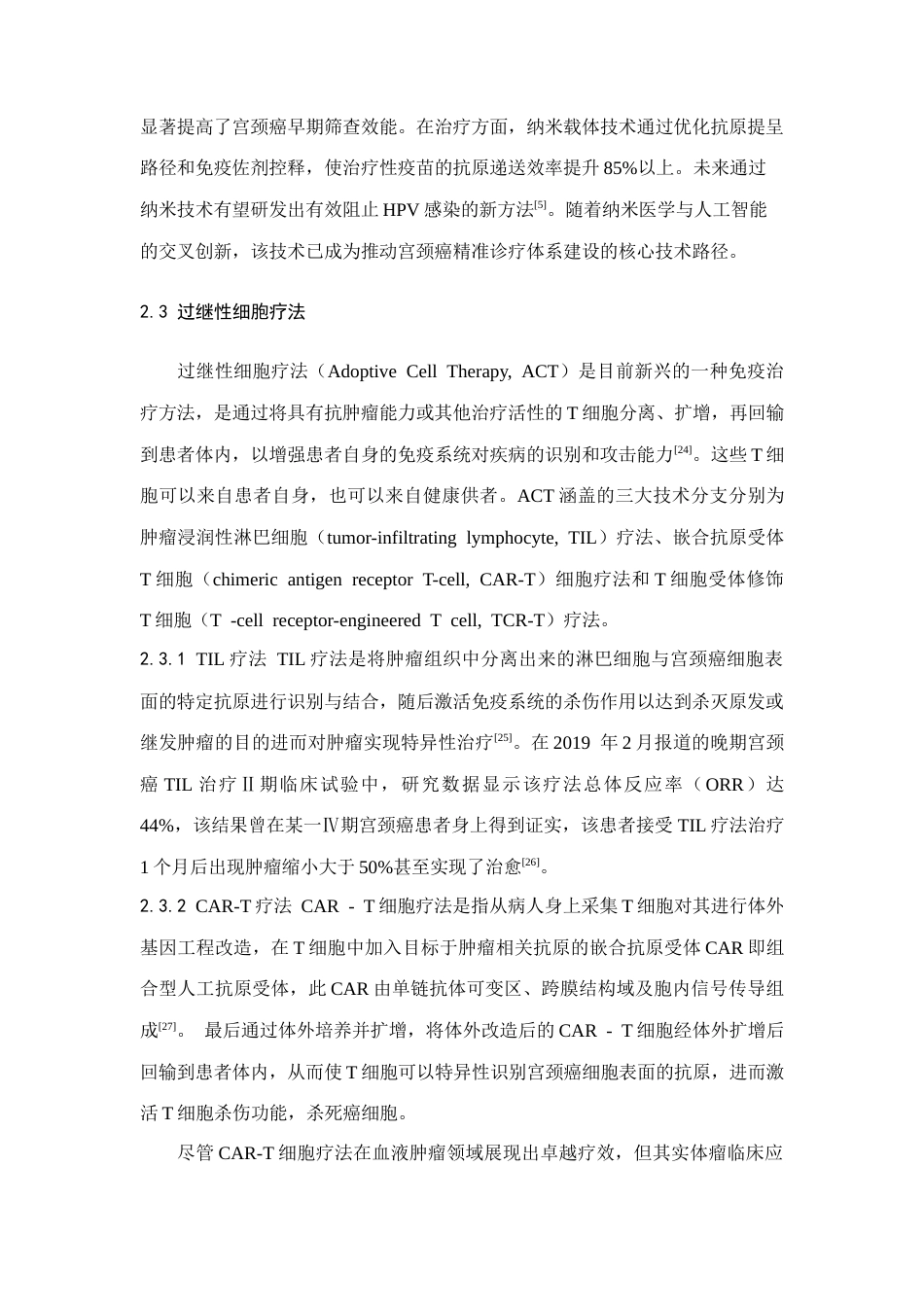 25年CH医学 免疫治疗在宫颈癌治疗中的研究进展-约13958字符.doc_第7页
