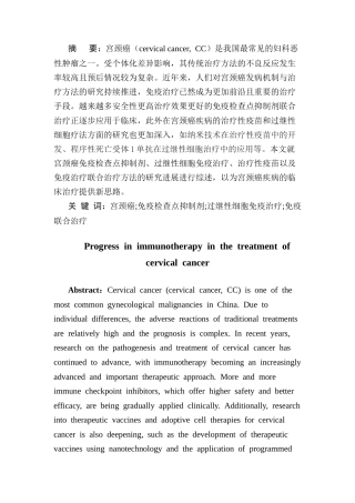 25年CH医学 免疫治疗在宫颈癌治疗中的研究进展-约13958字符.doc