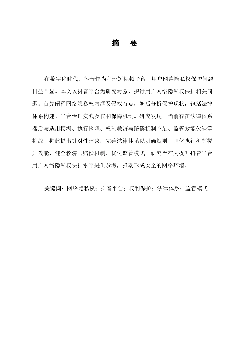 25年CH法学-用户网络隐私权的保护——以抖音平台为例-约9836字符终版.docx_第1页