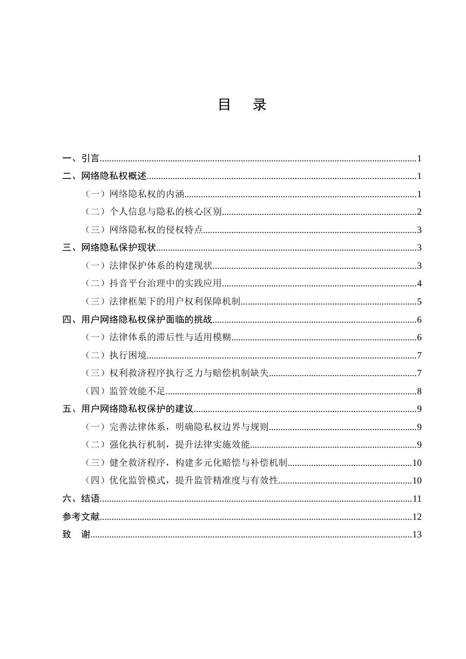 25年CH法学-用户网络隐私权的保护——以抖音平台为例-约9836字符终版.docx_第2页