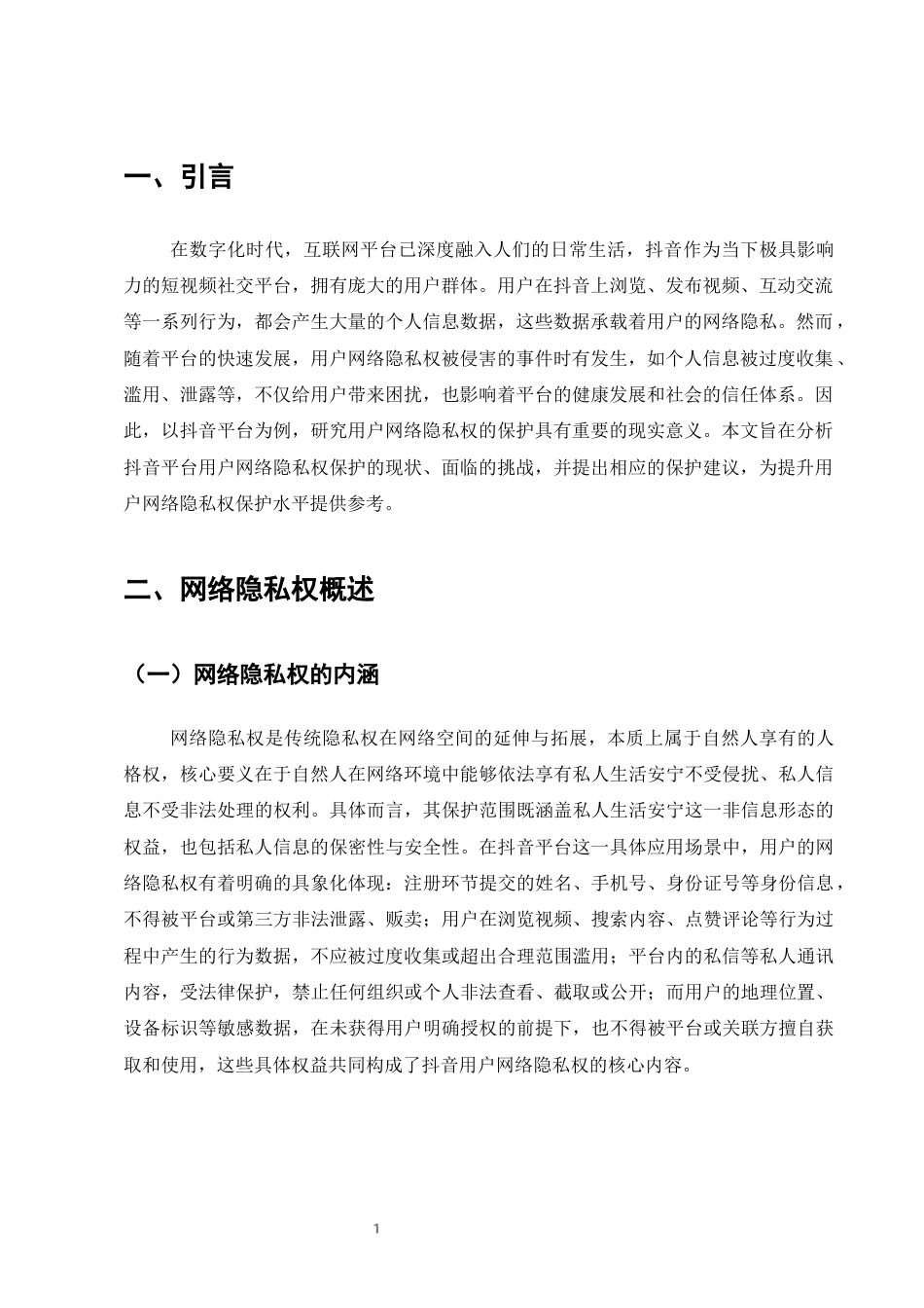 25年CH法学-用户网络隐私权的保护——以抖音平台为例-约9836字符终版.docx_第3页
