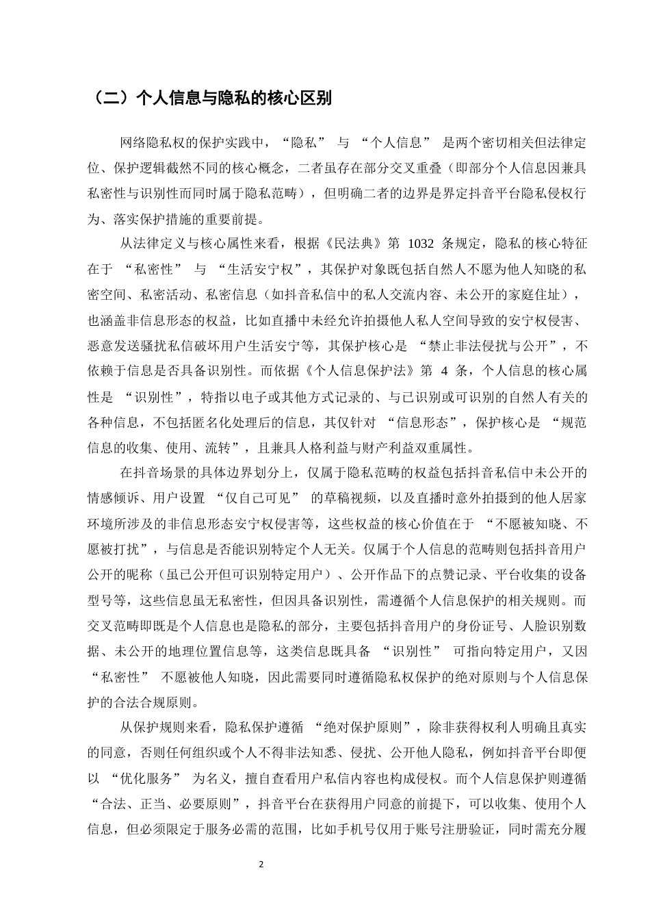 25年CH法学-用户网络隐私权的保护——以抖音平台为例-约9836字符终版.docx_第4页