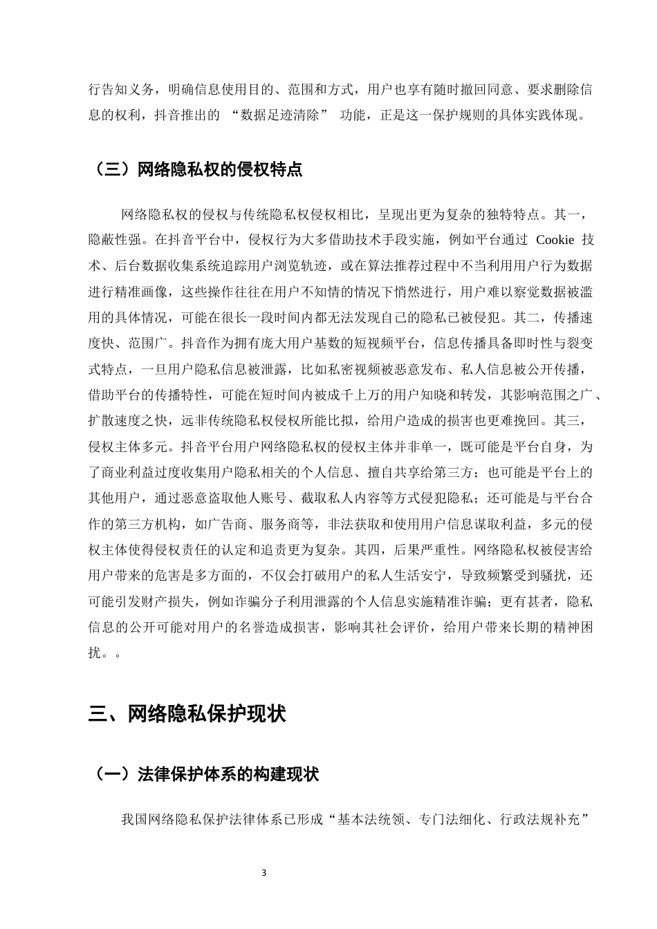 25年CH法学-用户网络隐私权的保护——以抖音平台为例-约9836字符终版.docx_第5页