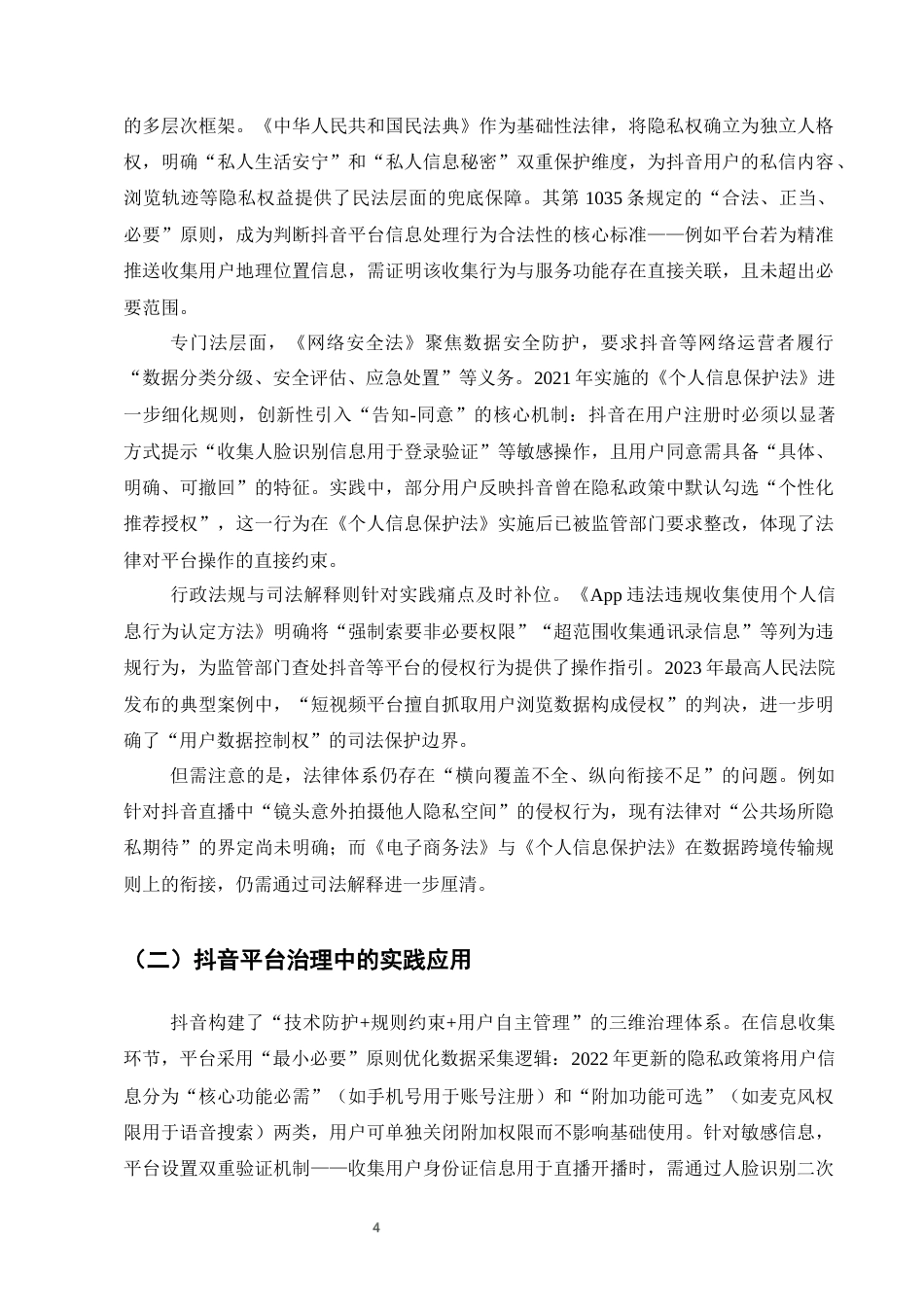 25年CH法学-用户网络隐私权的保护——以抖音平台为例-约9836字符终版.docx_第6页