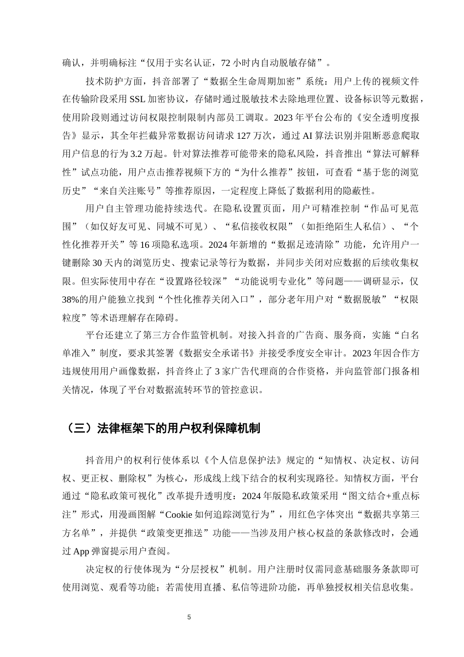 25年CH法学-用户网络隐私权的保护——以抖音平台为例-约9836字符终版.docx_第7页