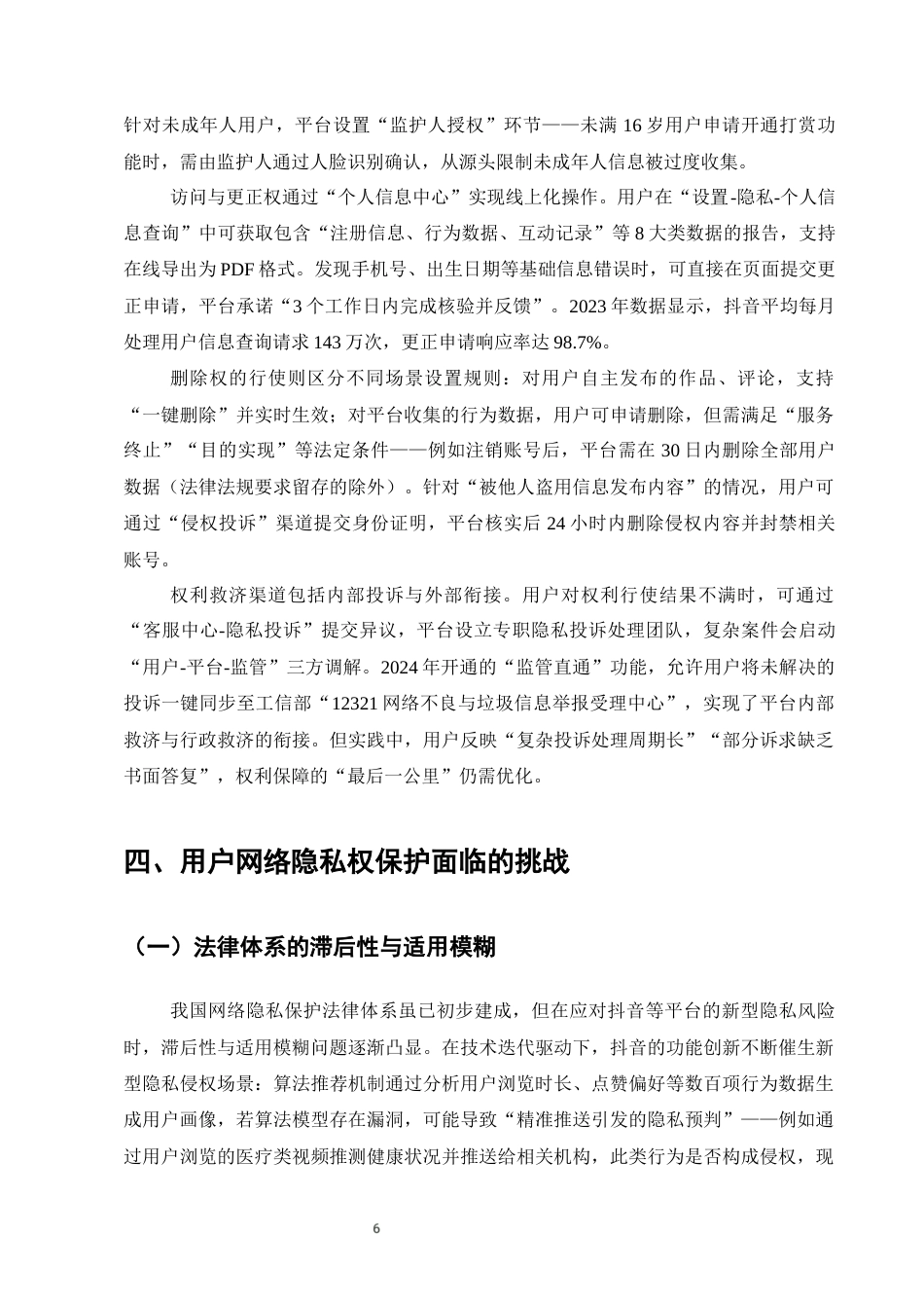 25年CH法学-用户网络隐私权的保护——以抖音平台为例-约9836字符终版.docx_第8页