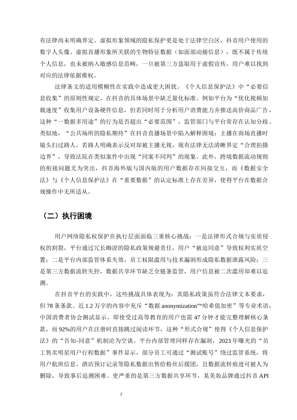 25年CH法学-用户网络隐私权的保护——以抖音平台为例-约9836字符终版.docx_第9页