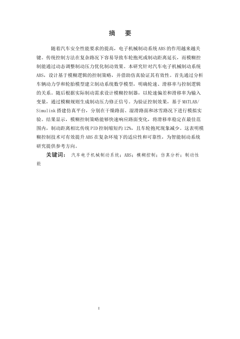 25年CH机械电子工程-汽车电子机械制动系统ABS模糊控制研究与仿真-约15149字符终版.docx_第1页