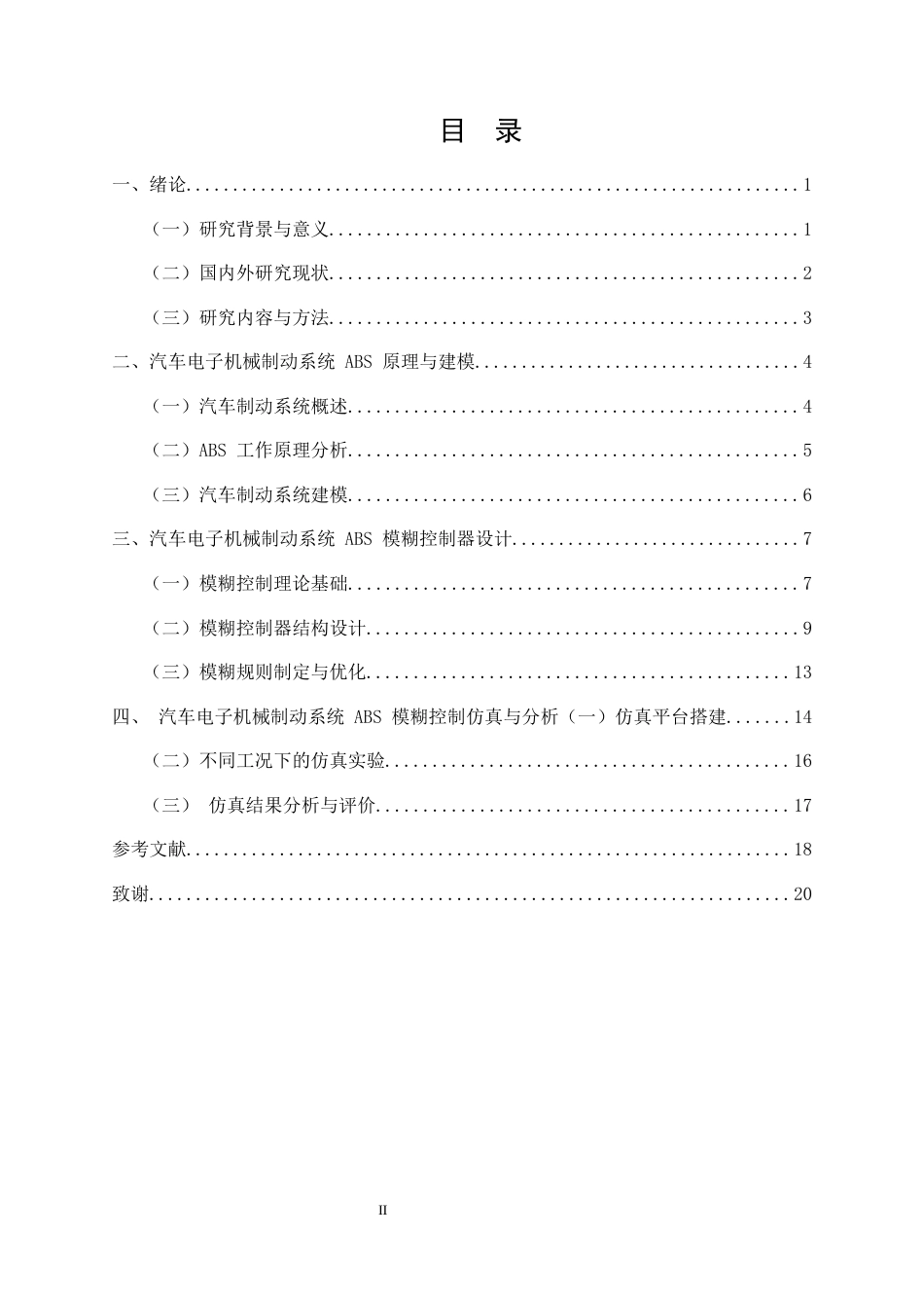 25年CH机械电子工程-汽车电子机械制动系统ABS模糊控制研究与仿真-约15149字符终版.docx_第2页