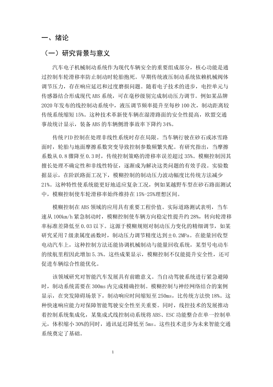 25年CH机械电子工程-汽车电子机械制动系统ABS模糊控制研究与仿真-约15149字符终版.docx_第3页