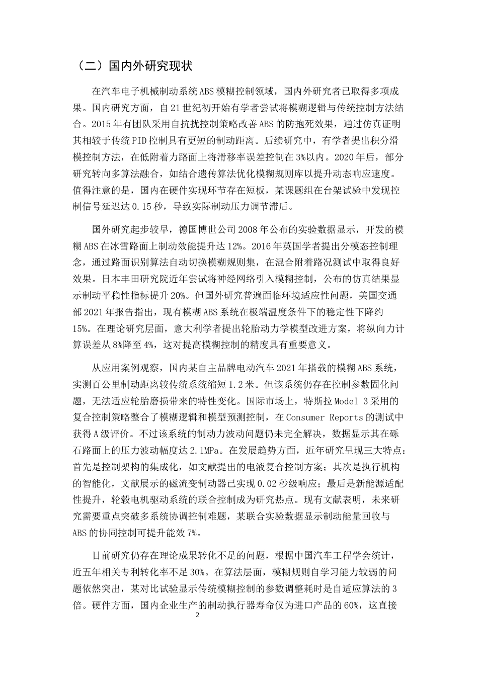 25年CH机械电子工程-汽车电子机械制动系统ABS模糊控制研究与仿真-约15149字符终版.docx_第4页