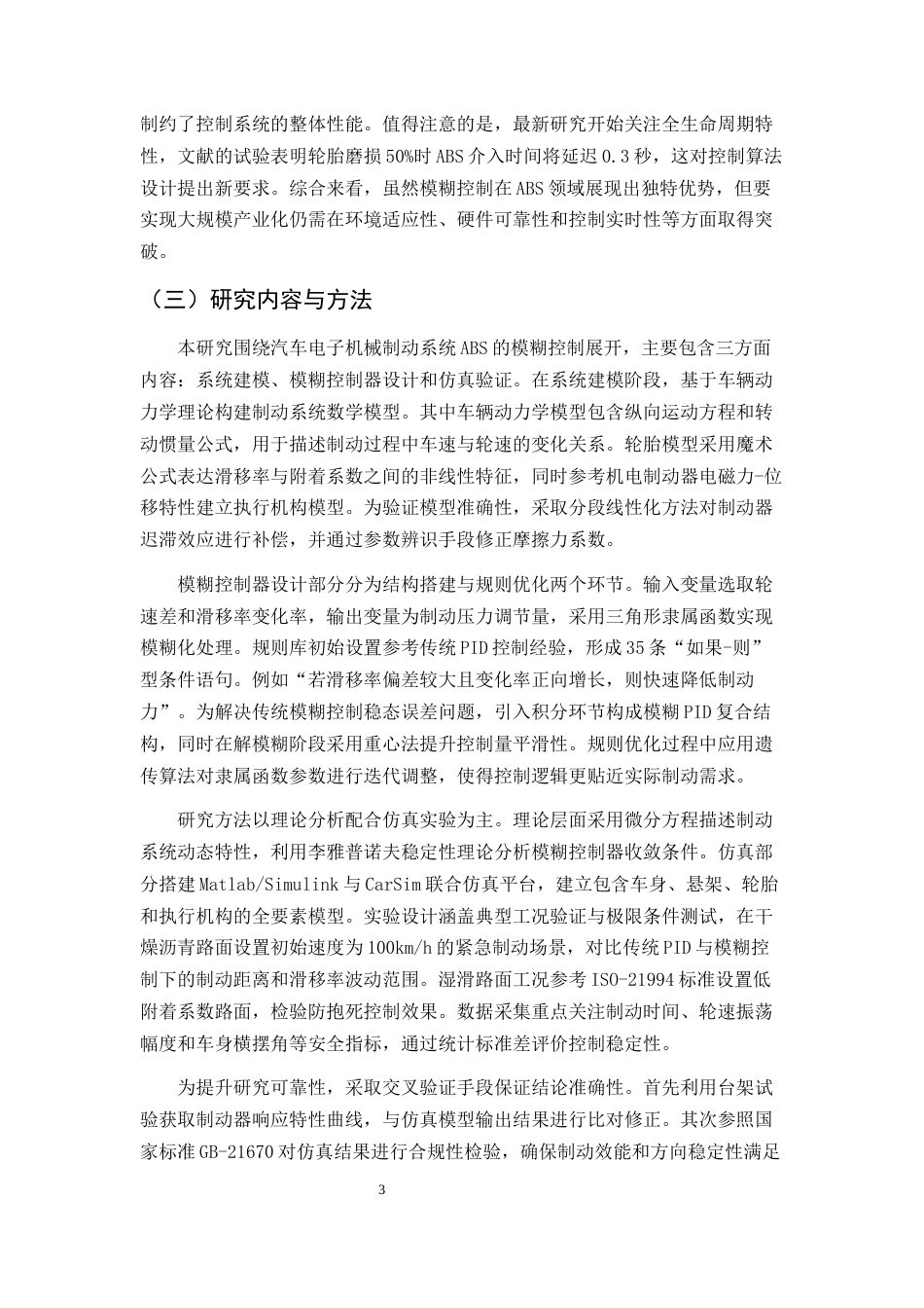 25年CH机械电子工程-汽车电子机械制动系统ABS模糊控制研究与仿真-约15149字符终版.docx_第5页