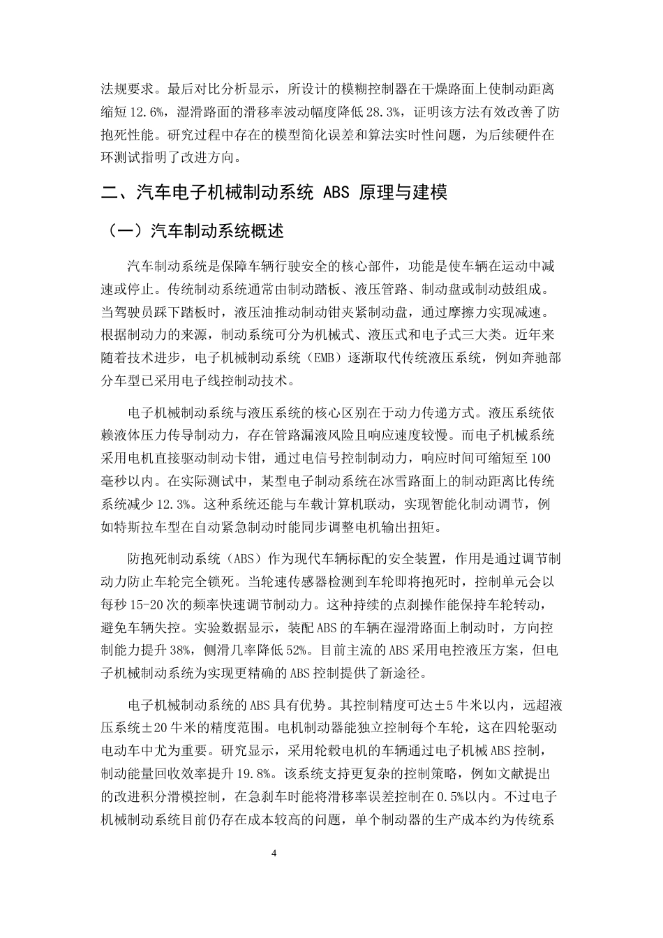 25年CH机械电子工程-汽车电子机械制动系统ABS模糊控制研究与仿真-约15149字符终版.docx_第6页