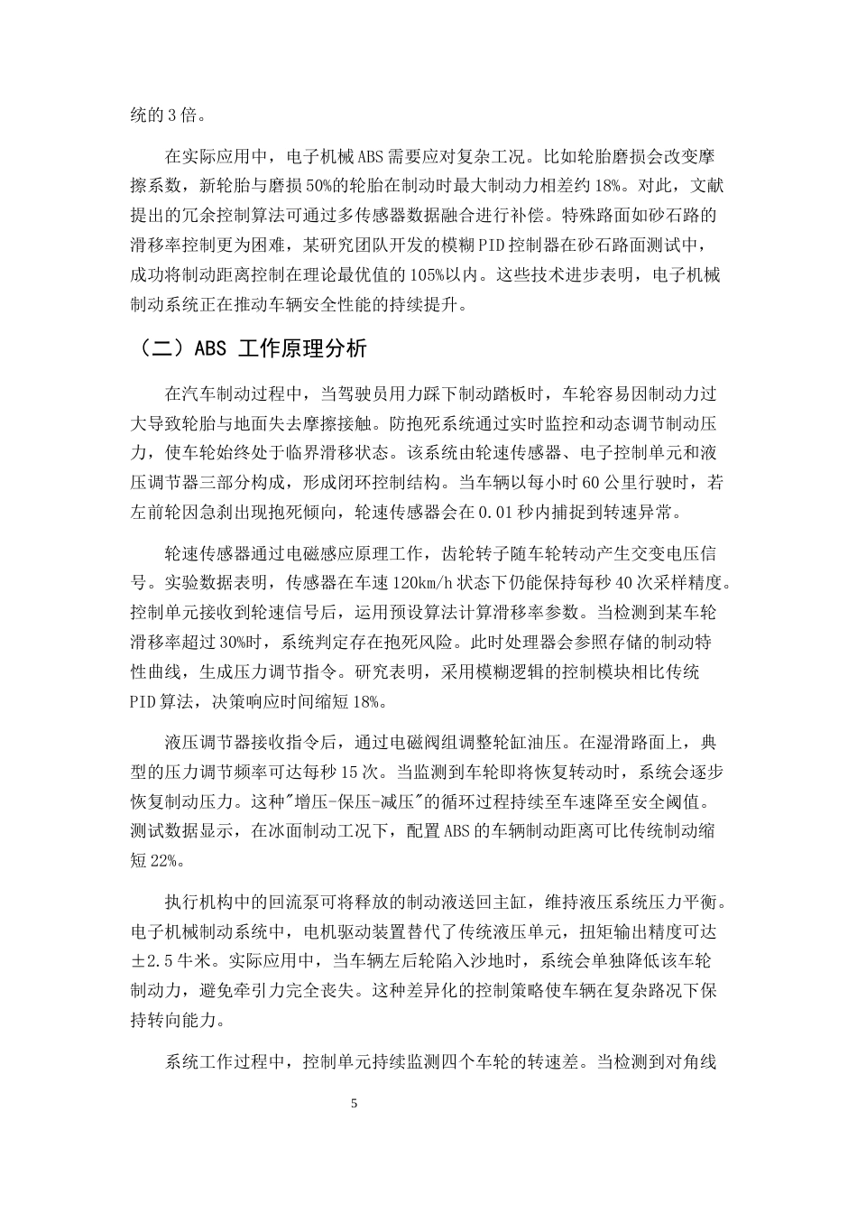 25年CH机械电子工程-汽车电子机械制动系统ABS模糊控制研究与仿真-约15149字符终版.docx_第7页