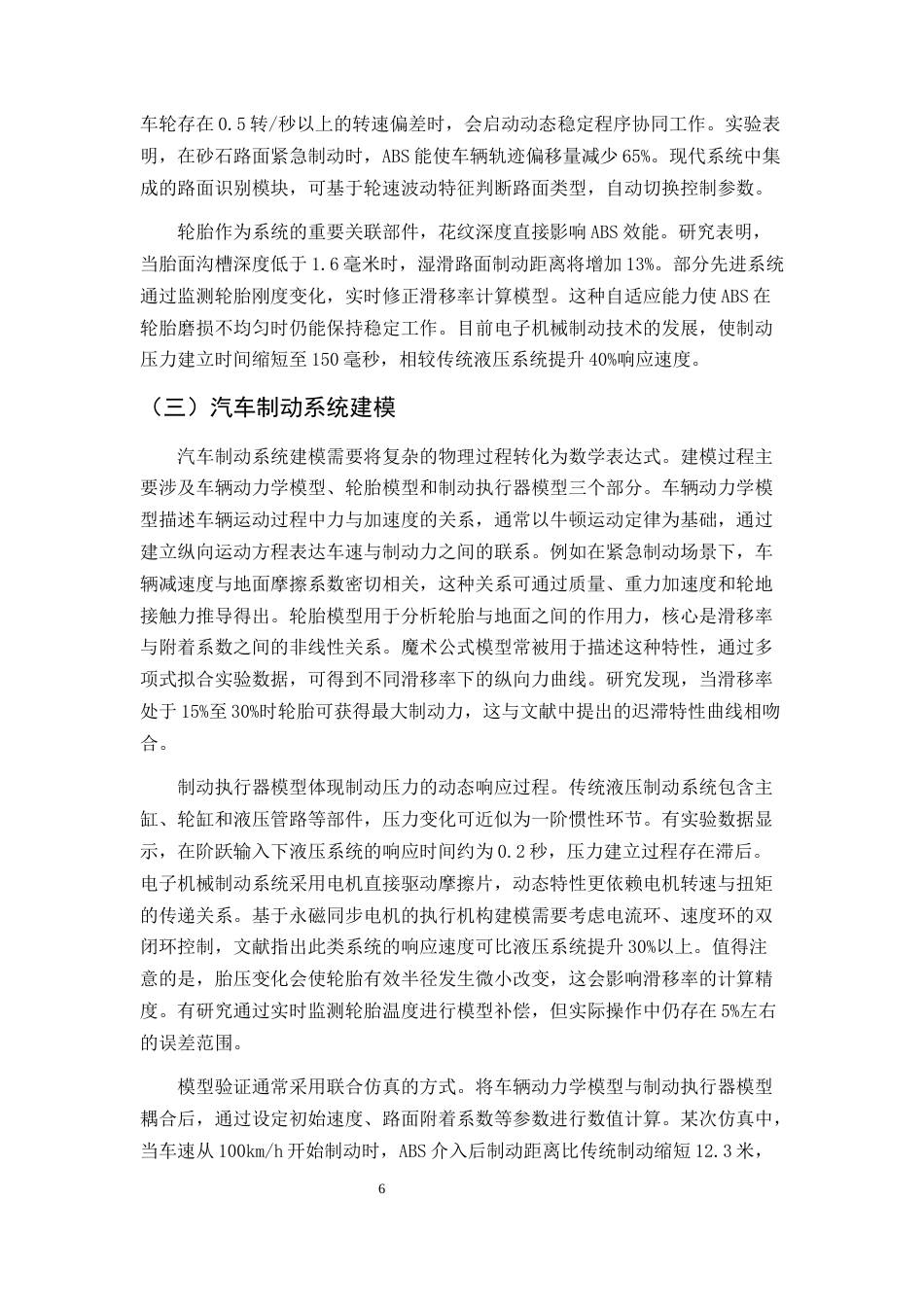 25年CH机械电子工程-汽车电子机械制动系统ABS模糊控制研究与仿真-约15149字符终版.docx_第8页