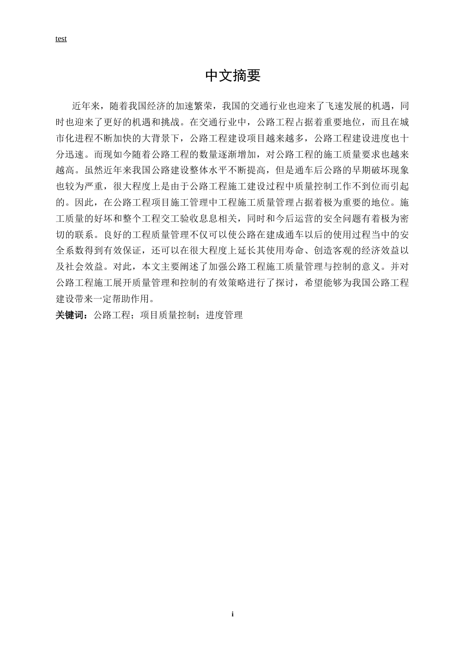 25年CH土木工程-公路工程项目质量管理和控制研究-约13696字符.docx_第1页