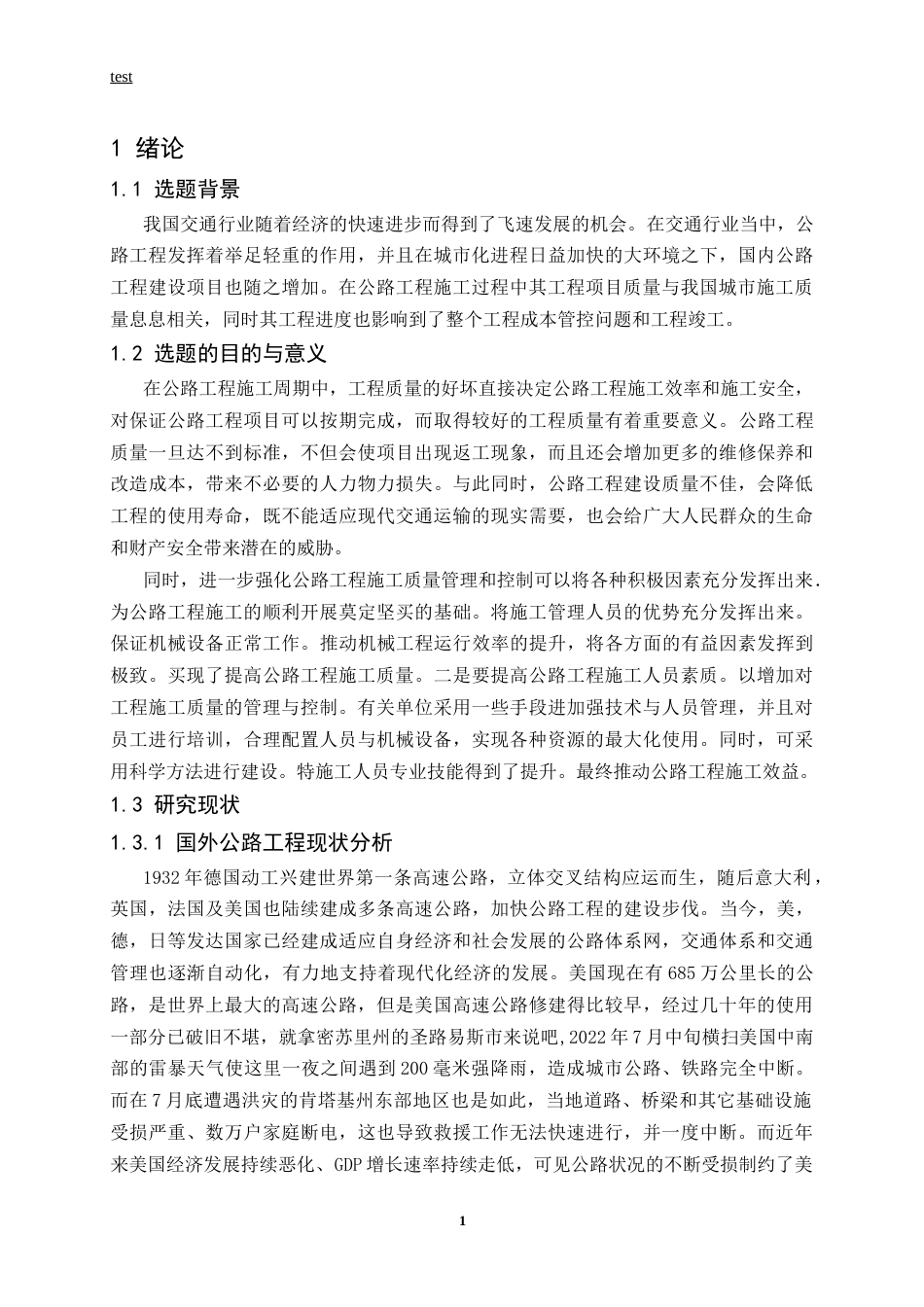25年CH土木工程-公路工程项目质量管理和控制研究-约13696字符.docx_第5页