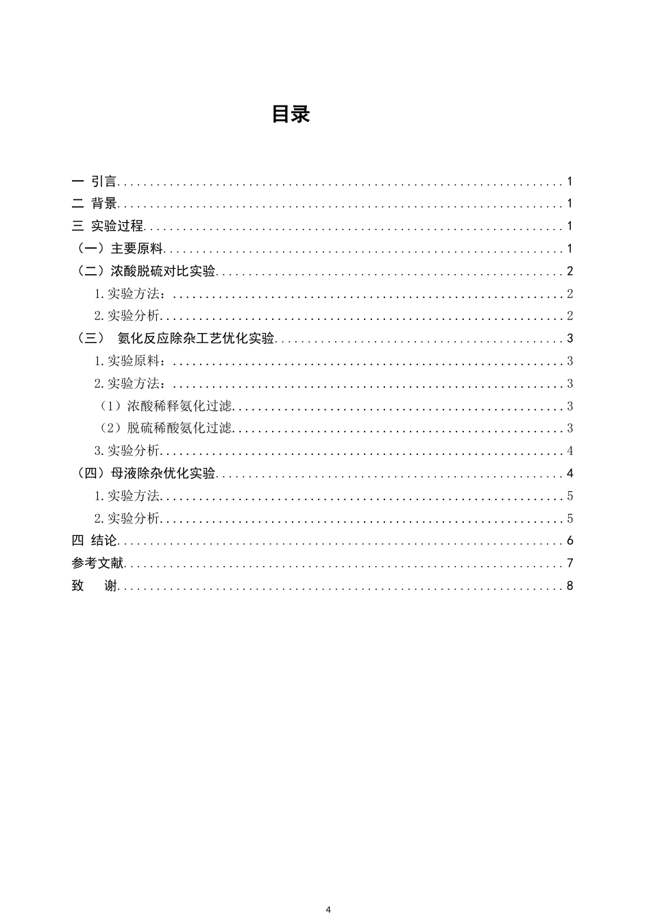 25年CH化工工程与工艺-工业级水溶性磷酸一铵工艺优化-约5309字符.doc_第2页