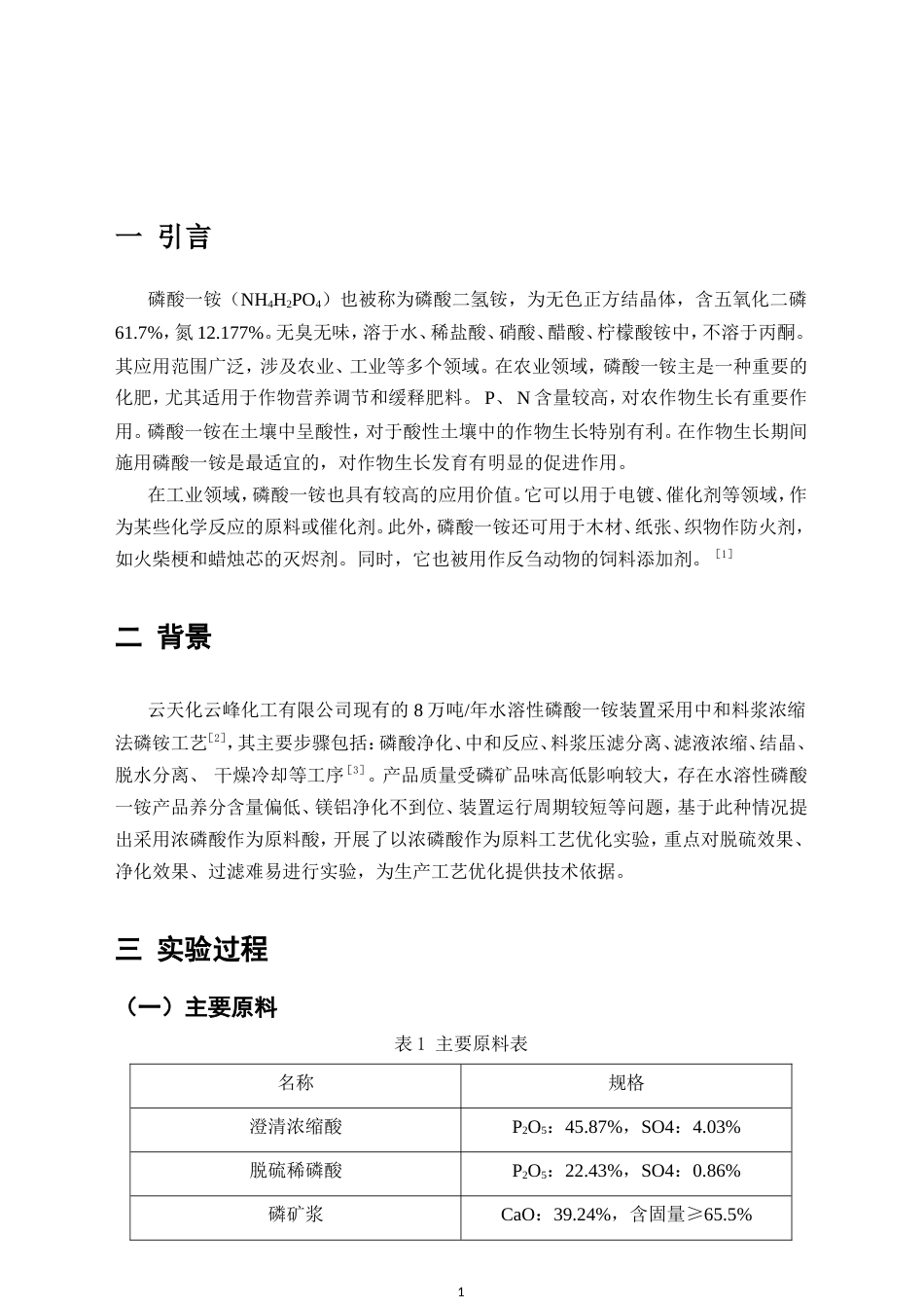 25年CH化工工程与工艺-工业级水溶性磷酸一铵工艺优化-约5309字符.doc_第3页