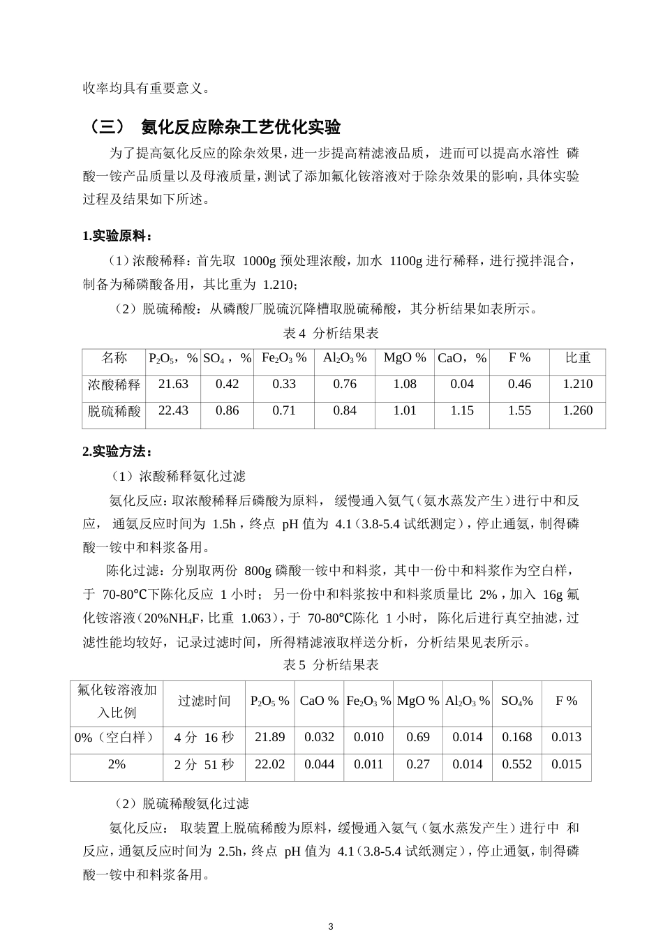25年CH化工工程与工艺-工业级水溶性磷酸一铵工艺优化-约5309字符.doc_第5页