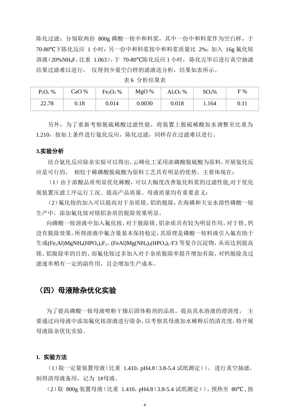 25年CH化工工程与工艺-工业级水溶性磷酸一铵工艺优化-约5309字符.doc_第6页