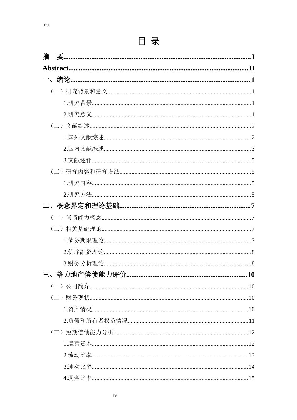 25年CH会计学 格力地产偿债能力研究-江军利-约20116字符终版.docx_第4页