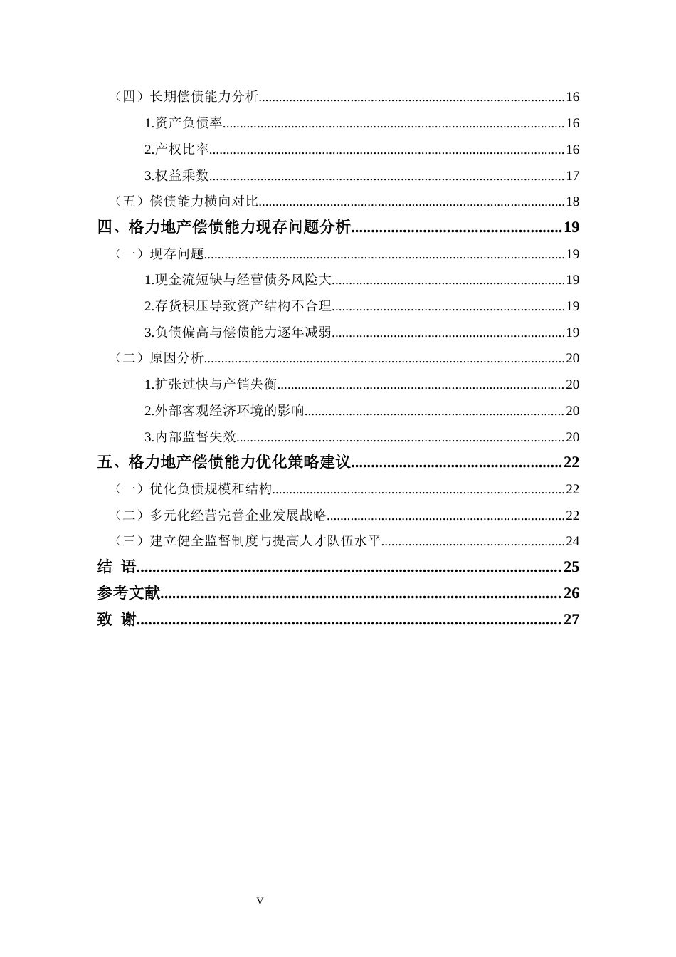25年CH会计学 格力地产偿债能力研究-江军利-约20116字符终版.docx_第5页