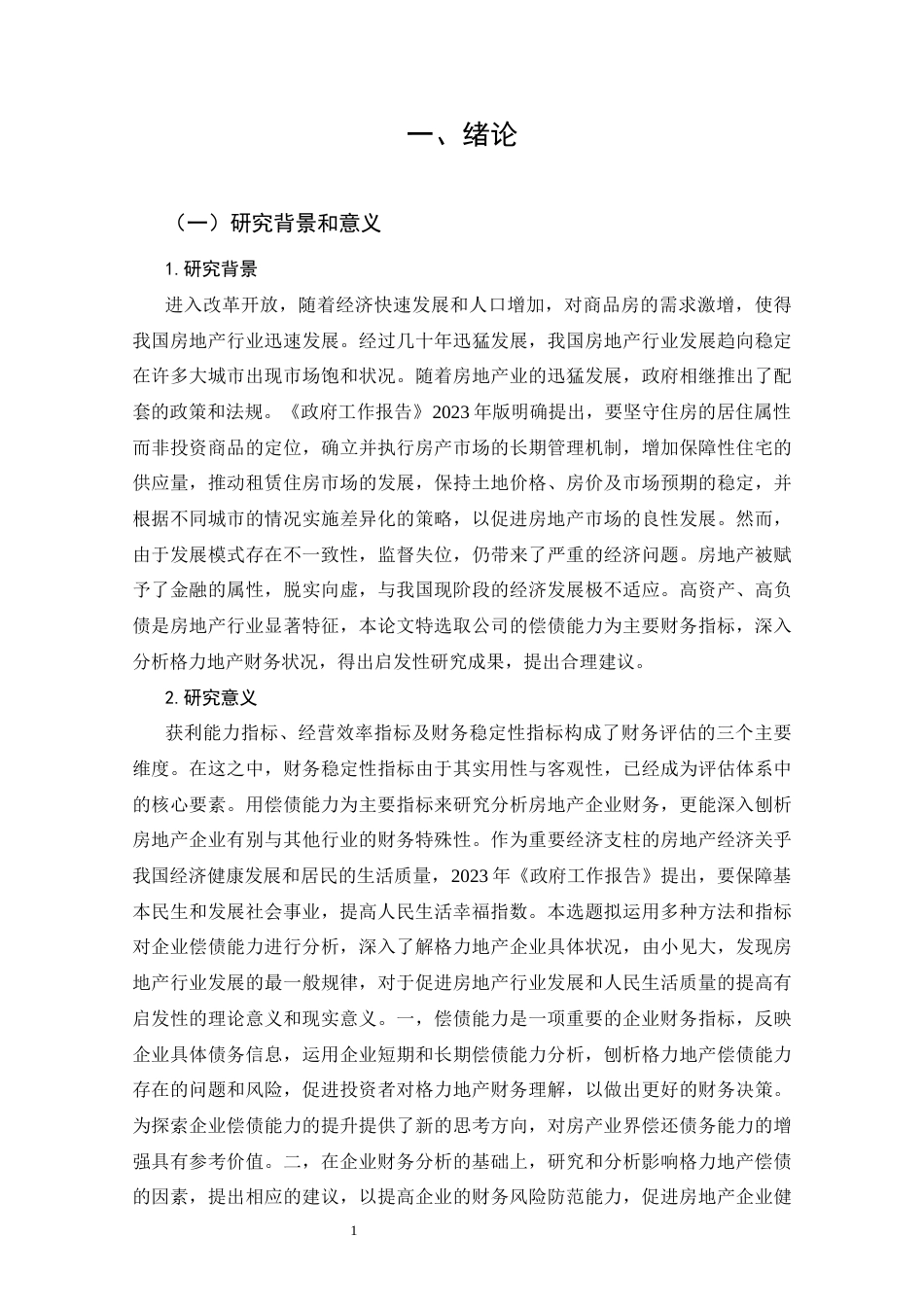 25年CH会计学 格力地产偿债能力研究-江军利-约20116字符终版.docx_第6页